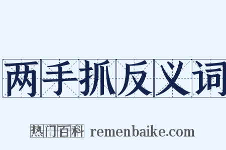 两手抓反义词是什么意思的图片